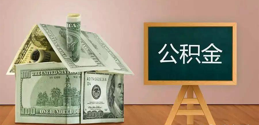 嘉峪关公积金代办加急